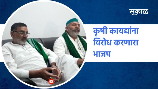 Farmers Protest : 'कृषी कायद्यांना विरोध करणारा भाजप आता त्यांचे समर्थन करतोय' | Sakal Media |