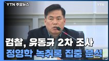 '대장동 의혹 핵심' 유동규 재조사...구속영장 청구 방침 / YTN