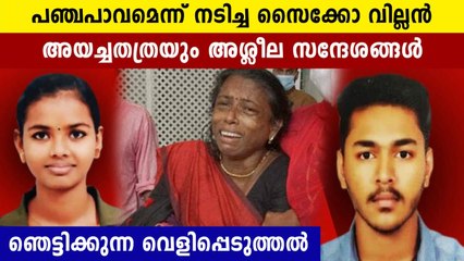 പഞ്ചപാവമെന്ന് നടിച്ച സൈക്കോ വില്ലന്റെ ഫോണിൽ നിന്ന് പോയതതത്രയും അശ്ലീല സന്ദേശങ്ങൾ