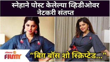 Bigg Boss is scripted show? स्नेहाने पोस्ट केलेल्या व्हिडीओवर नेटकरी संतप्त | Bigg Boss Marathi 3