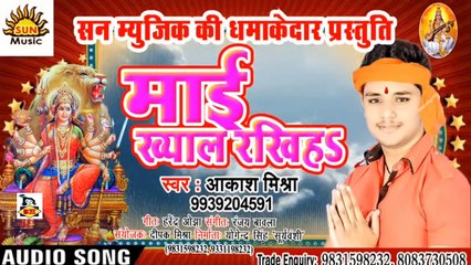 Bhojpuri Song I Maai Khyal Rakhiha I Bhojpuri Devi Geet I Bhojpuri Devotional Song I Akash Mishra