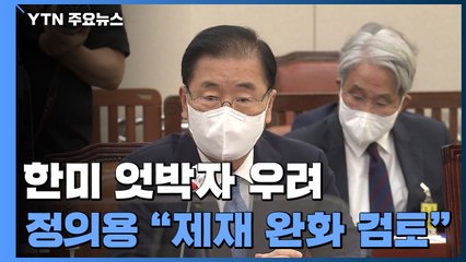 정의용 장관 “대북제재 완화 검토 필요”...美 “대북 한목소리 중요” / YTN