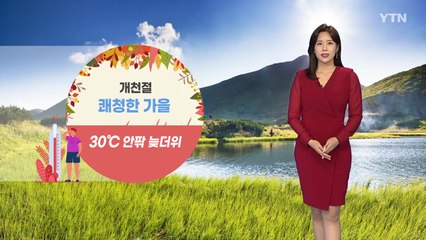 [날씨] 개천절 쾌청한 가을...30도 안팎 늦더위 / YTN
