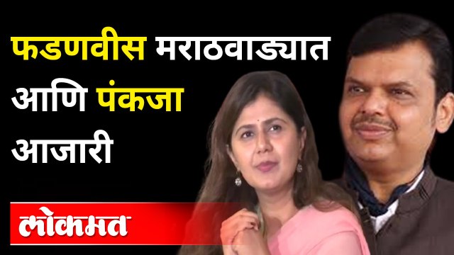 Devendra Fadnavis Marathwada Flood Visit आणि Pankaja Munde यांची तब्येत बिघडली | Maharashtra News