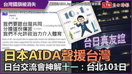 台日友好！ 日本AIDA聲援「台灣國旗被消失」 神解「十一」：是101日！