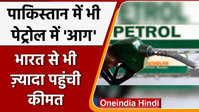 Pakistan Petrol Price: आसमान छू रहे पेट्रोल के दाम, 127 रुपये होने से मचा हाहाकार | वनइंडिया हिंदी
