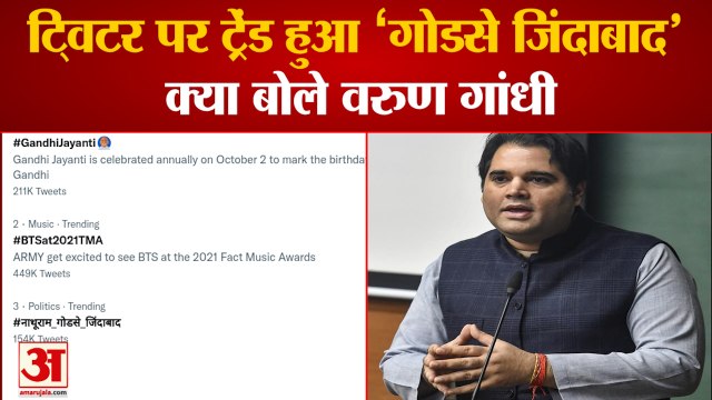 Mahatma Gandhi 152th Birth Anniversary | Nathuram Godse हुआ ट्रेंड, Varun Gnadhi की तीखी प्रतिक्रिया