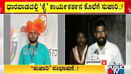 ಧಾರವಾಡದಲ್ಲಿ  ಕಾಂಗ್ರೆಸ್ ಕಾರ್ಯಕರ್ತನ ಕೊಲೆಗೆ ಸುಪಾರಿ..! | Dharwad