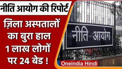 Download Video: NITI Aayog की रिपोर्ट में खुलासा, Government Hospitals में 1 लाख की आबादी पर 24 बेड | वनइंडिया हिंदी