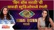 Bigg Boss Marathi 3 REVIEW | 2 Oct | 'बिग बॉस मराठी'ची चावडी स्टुडिओमध्ये रंगली  | Bigg Boss Chavadi