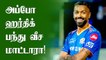 Mumbai Indians declares Hardik Pandya won’t bowl this year | OneIndia Tamil