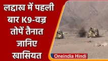 India China LAC: Ladakh में पहली बार K-9 Vajra Howitzar तोप तैनात| वनइंडिया हिंदी