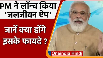PM Modi ने लॉन्च किया Jal Jeevan Mission APP, जानें इसके फायदे | वनइंडिया हिंदी