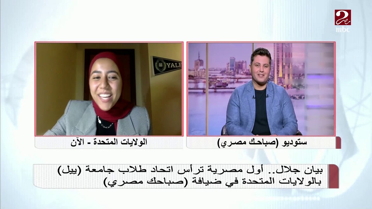 أول مصرية ترأس اتحاد طلاب جامعة ييل بيان جلال تحكي كيف تغيرت مصر في آخر زيارة لها