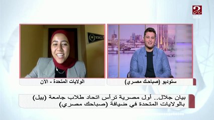 أول مصرية ترأس اتحاد طلاب جامعة ييل بيان جلال تحكي كيف تغيرت مصر في آخر زيارة لها