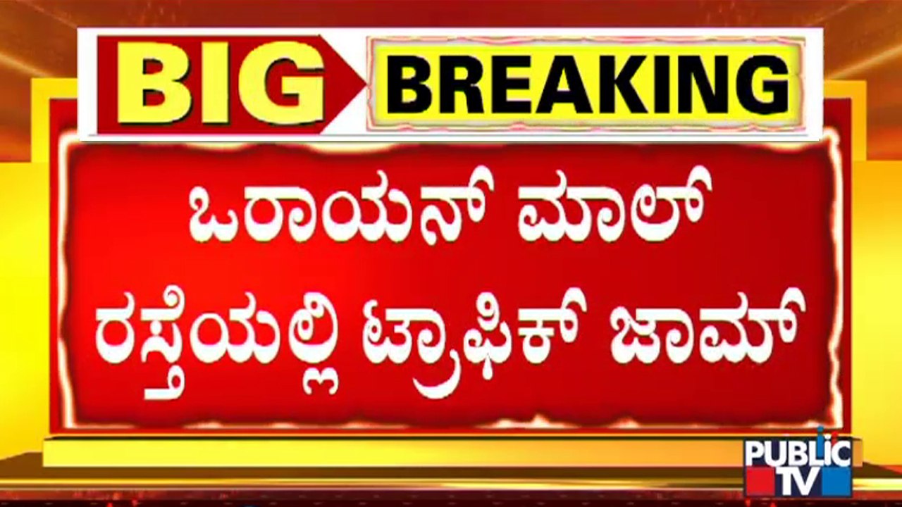 Hundreds Of People Visit Orion Mall; Traffic Jam At Dr Rajkumar Road, Rajajinagar