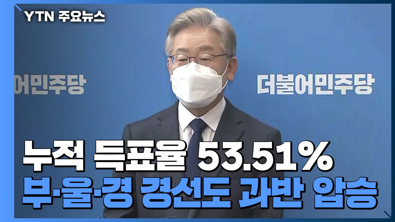 이재명, 부·울·경 경선도 과반 압승...승기 굳히나 / YTN