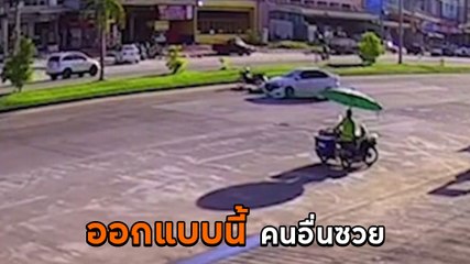 อย่าหาทำ ! เก๋งออกจากซอยปาดขวาทันที จยย. หลบไม่ทันชนล้มคว่ำ