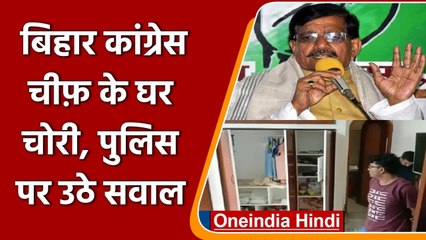 Bihar Congress President Madan Mohan Jha के घर में चोरी, पुलिस के काम पर उठे सवाल | वनइंडिया हिंदी