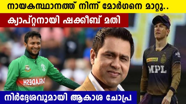 നായകനായി ഇനി മോർഗൻ വേണ്ട' ഷക്കീബ് മതി | Oneindia Malayalam