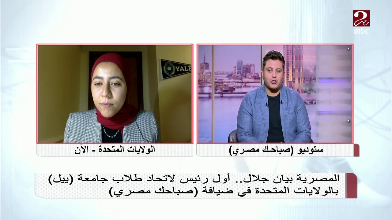 المصرية بيان جلال تتحدث عن تجربتها كرئيس لاتحاد طلاب جامعة ييل في أمريكا