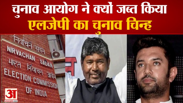 ECI Freezed LJP Party Symbol | Chirag Paswan और Pashupati Paras खेमे के बीच है तनातनी