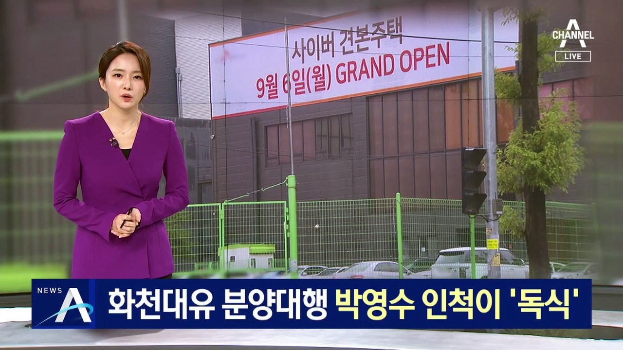 화천대유 분양 독점한 대행사 대표는 박영수 인척