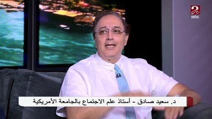 الدكتور سعيد صادق يشرح كيف تؤثر الحالة الاجتماعية على صحة المسن ؟