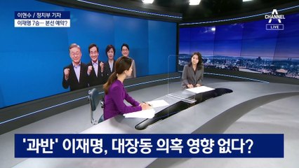 이재명의 압도적 과반 승리…대장동에도 끄떡없다?