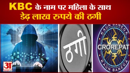 Woman Cheated In The Name Of KBC In Panipat | महिला के साथ केबीसी के नाम पर डेढ़ लाख रुपये की ठगी