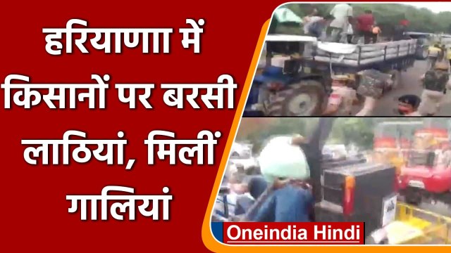 Haryana: Protest कर रहे Farmers पर Police ने जमकर बरसाई लाठियां | वनइंडिया हिंदी