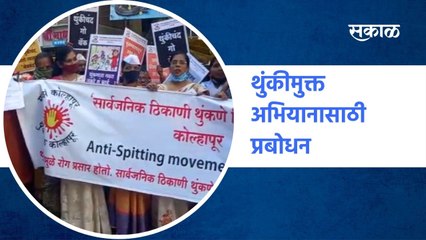 Kolhapur : भाजी विक्रेत्यांकडून महिलांकडून थुंकीमुक्त अभियानासाठी प्रबोधन| Sakal Media |