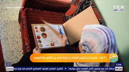 بـ 3 لغات.. مشروع تخرج للترويج السياحي عن طريق الدمج بين الفاشون والتكنولوجيا