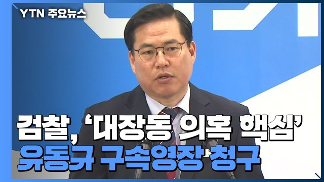 검찰, '대장동 의혹 핵심' 유동규 구속영장 청구...배임·뇌물 혐의 / YTN