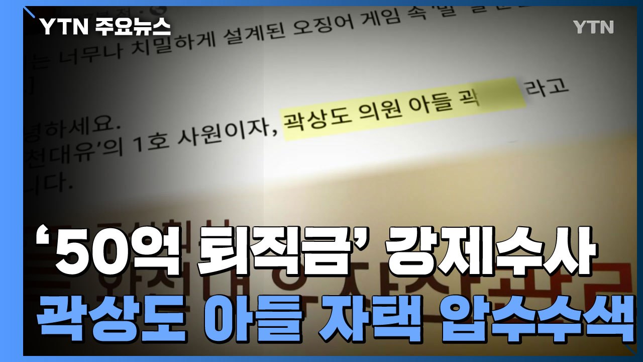 검찰, '화천대유 50억' 곽상도 아들 자택 압수수색 / YTN