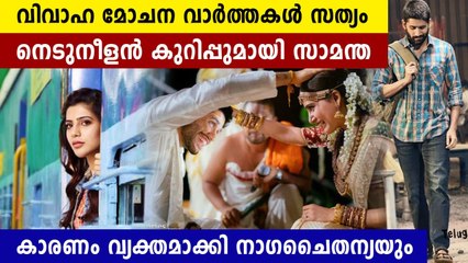 വിവാഹ മോചന വാർത്തകളിൽ പ്രതികരണവുമായി സാമന്തയും നാഗചൈതന്യയും