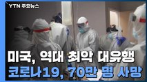 코로나19, 美 역대 최악 대유행 ...70만 명 사망 / YTN
