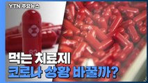 '입원율 절반 감소' 먹는 치료제, 코로나 상황 바꿀까?...비싼 약값 부담 / YTN
