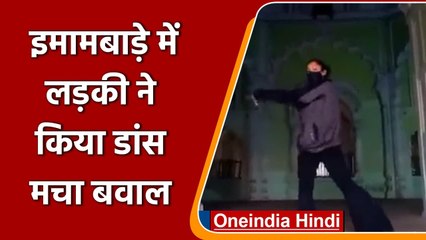 Dance Video: Lucknow के Bada Imambara में लड़की ने किया Dance, विवाद शुरु | वनइंडिया हिंदी