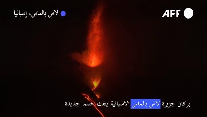 بركان جزيرة لاس بالماس الاسبانية ينفث حمما جديدة