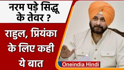 Navjot Singh Sidhu का बड़ा बयान, पद हो या ना हो Rahul Gandhi के साथ खड़ा रहूंगा | वनइंडिया हिंदी