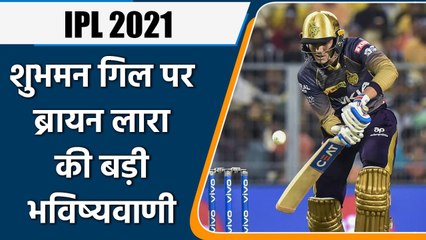 IPL 2021: Shubman Gill को लेकर Brian Lara का बड़ा बयान,  KKR को दी ये सलाह | वनइंडिया हिंदी