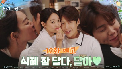 [12화 예고] 신민아♥김선호 공개 연애 시작! 식혜 커플은 버킷리스트 달성 중