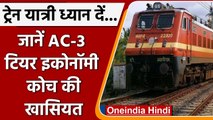 Indian Railway: इन Train में शामिल किए सस्ते AC-3 Tier इकोनॉमी कोच, जानिए खासियत | वनइंडिया हिंदी