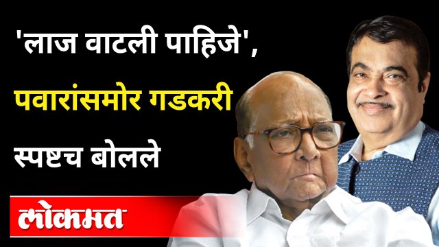 ....जेव्हा शरद पवार आणि नितीन गडकरी एकाचं मंचावर आले | Sharad Pawar Nitin Gadkari TOGETHER