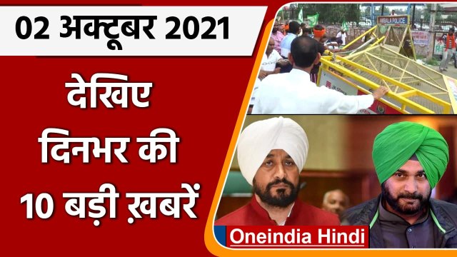 Top Ten News 02 October | Haryana Farmers Protest | Manohar Lal Khattar | Farmers | वनइंडिया हिंदी