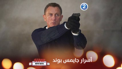 ريا تكشف لنا استعدادات جايمس بوند