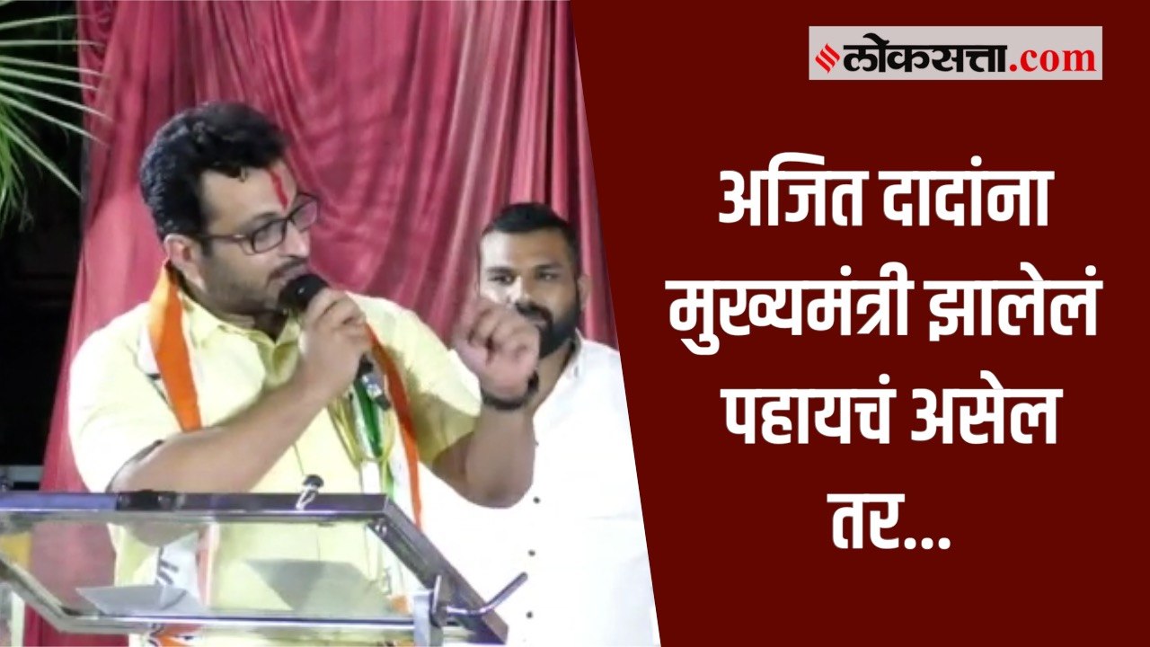 शरद पवारांना पंतप्रधान आणि अजित पवारांना मुख्यमंत्री झालेलं पाहायचं आहे - अमोल कोल्हें