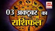 3rd October Rashifal 2021 | Horoscope 3rd October | 3rd October Rashifal | Aaj Ka Rashifal