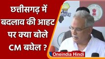 Chhattisgarh: बदलाव की आहट पर CM Bhupesh Baghel बोले छत्तीसगढ़ Punjab नहीं बन सकता | वनइंडिया हिंदी